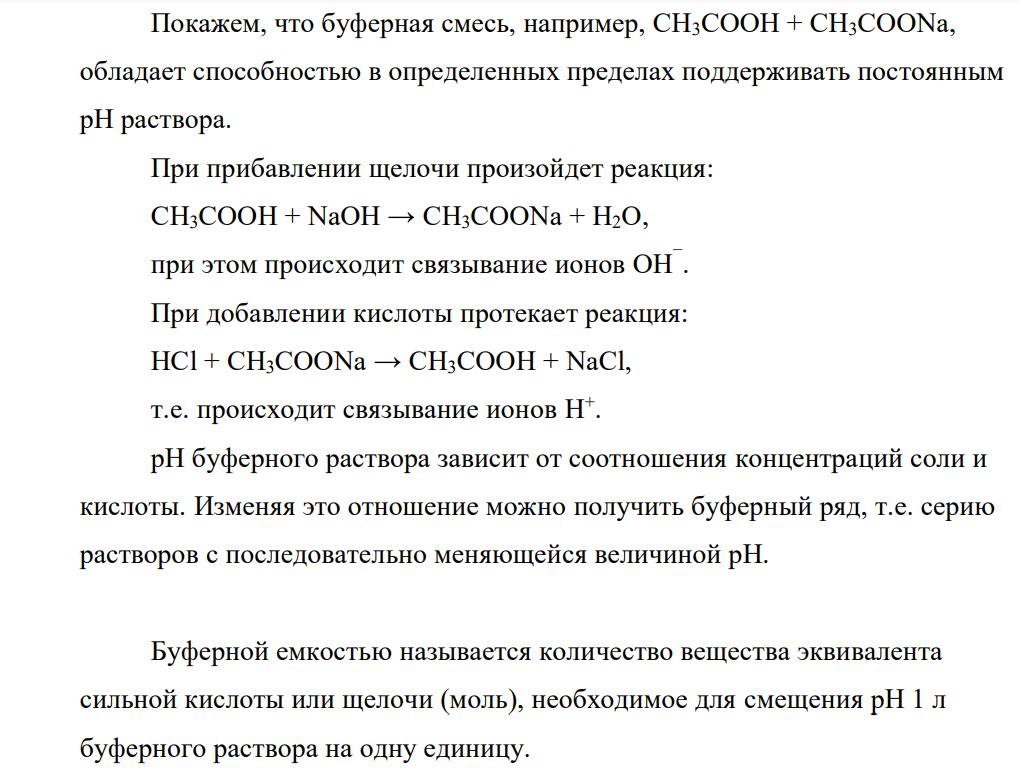 Буферные растворы обладают определенной буферной емкостью Чем измеряется емкость буферных систем? Приведите примеры буферных систем Объясните механизм их действия.