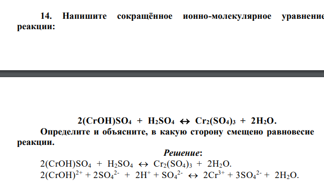 Напишите сокращённое ионно-молекулярное уравнение реакции: 2(CrOH)SO4 + H2SO4 Сr2(SО4)3 + 2Н2О. Определите и объясните, в какую сторону смещено равновесие реакции