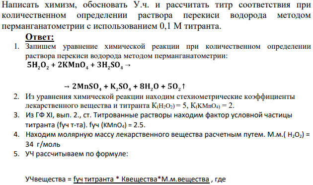 Написать химизм, обосновать У.ч. и рассчитать титр соответствия при количественном определении раствора перекиси водорода методом перманганатометрии с использованием 0,1 М титранта.