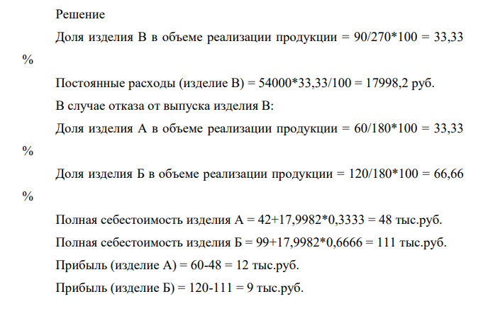 Задача 1. Фирма выпускает три изделия, из которых два (А, Б) прибыльны, третье (В) — убыточно. Принять решение относительно того, не отказаться ли от изделия В.
