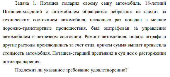 Поташев подарил своему сыну автомобиль. 18-летний Поташев-младший с автомобилем обращается небрежно: не следит за техническим состоянием автомобиля, несколько раз попадал в мелкие дорожно-транспортные происшествия, был оштрафован за управление автомобилем в нетрезвом состоянии.