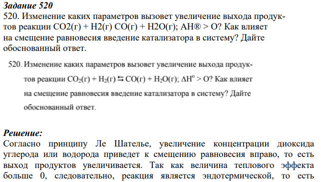 Изменение каких параметров вызовет увеличение выхода продуктов реакции CO2(г) + H2(г) CO(г) + H2O(г); AH® > О? Как влияет на смещение равновесия введение катализатора в систему?