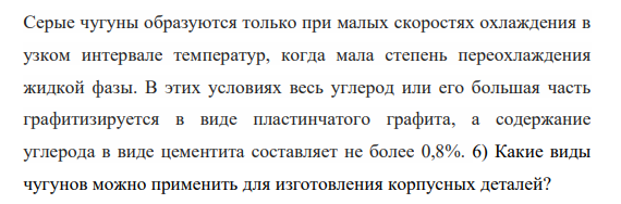 Какова форма графитных включений в серых чугунах? Как происходит образование данной формы включений?