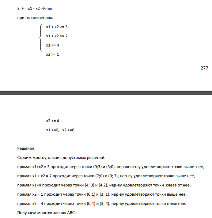 F = x1 - x2 min при ограничениях: х1 + х2 >= 3 x1 + x2 >= 7 x1 = 1 278 x2 =0, x2 >=0.