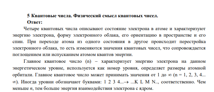 Квантовые числа. Физический смысл квантовых чисел