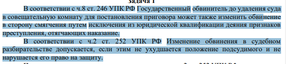 В соответствии с ч.8 ст. 246 УПК РФ Государственный обвинитель до удаления суда в совещательную комнату для постановления приговора может также изменить обвинение в сторону смягчения путем исключения из юридической квалификации деяния признаков преступления, отягчающих наказание.