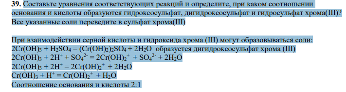 Составьте уравнения соответствующих реакций и определите, при каком соотношении основания и кислоты образуются гидроксосульфат, дигидроксосульфат и гидросульфат хрома(III)? Все указанные соли переведите в сульфат хрома(III)