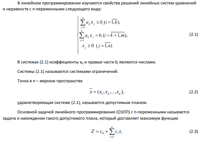 Опишите методы решения задач линейного программирования