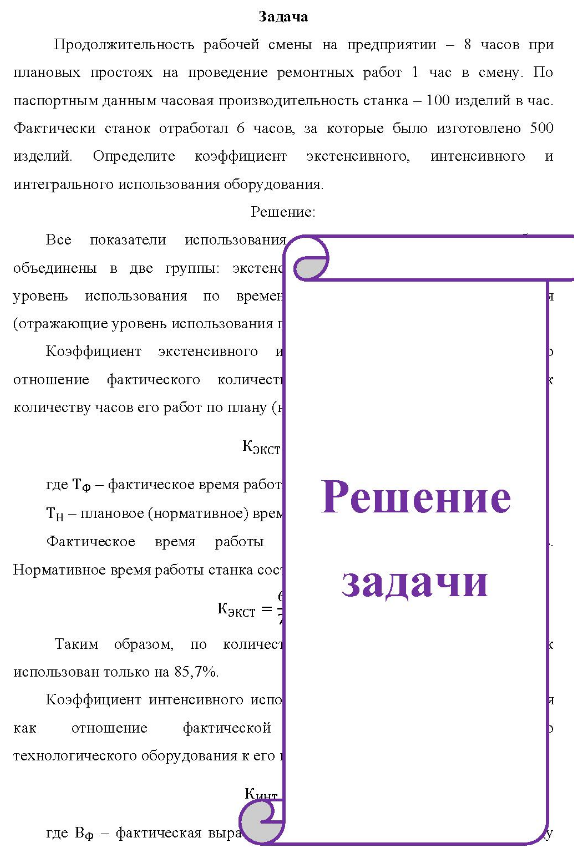 Продолжительность рабочей смены на предприятии - 8 часов при плановых простоях на проведение ремонтных работ 1 час в смену. По паспортным данным часовая производительность станка - 100 изделий в час. Фактически станок отработал б часов, за которые было изготовлено 500 изделий.
