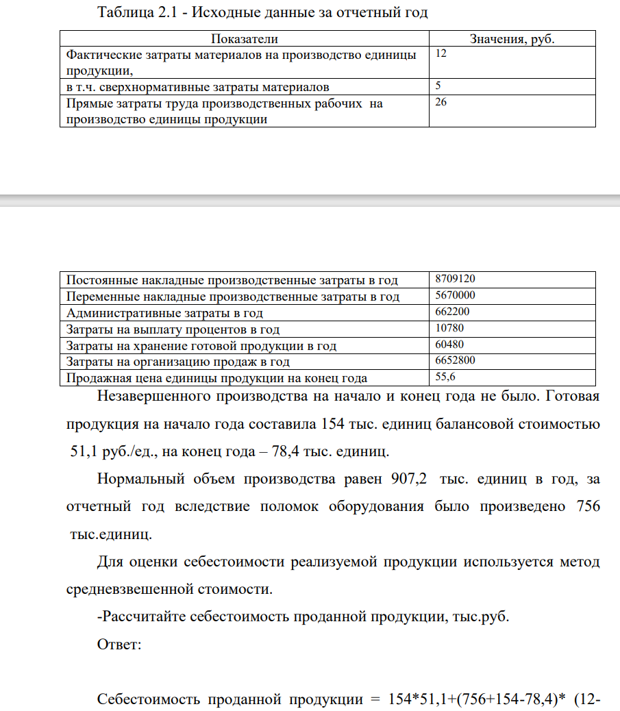 Исходные данные за отчетный год Показатели Значения, руб. Фактические затраты материалов на производство единицы продукции, 12 в т.ч. сверхнормативные затраты материалов 5 Прямые затраты труда производственных рабочих на производство единицы продукции 26 Постоянные накладные производственные затраты в год 8709120