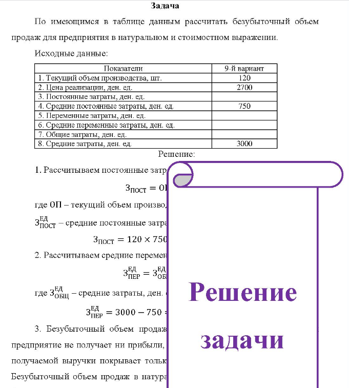 По имеющимся в таблице данным рассчитать безубыточный объем продаж для предприятия в натуральном и стоимостном выражении. Исходные данные: Показатели 9 й вариант 1.