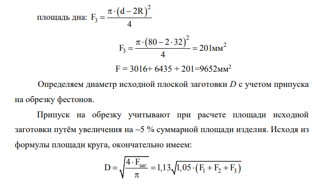 Ознакомиться с основными операциями холодной листовой штамповки, приобрести навыки технологических расчетов. 2. По заданному чертежу детали и прочностным характеристикам ее материала определить исходные размеры заготовки и необходимые усилия операций вырубки и вытяжки.