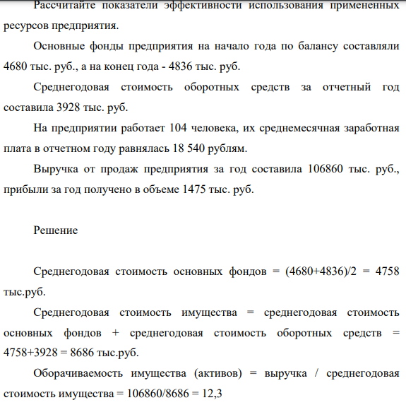 Рассчитайте показатели эффективности использования примененных ресурсов предприятия. Основные фонды предприятия на начало года по балансу составляли 4680 тыс. руб., а на конец года - 4836 тыс. руб.