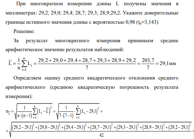 При многократном измерении длины L получены значения в миллиметрах: 29,2; 29,0; 29,4; 28,7; 29,3; 28,9;29,2. Укажите доверительные границы истинного значения длины с вероятностью 0,98 (tp=3,143)
