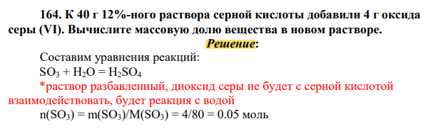 К 40 г 12%-ного раствора серной кислоты добавили 4 г оксида серы (VI). Вычислите массовую долю вещества в новом растворе