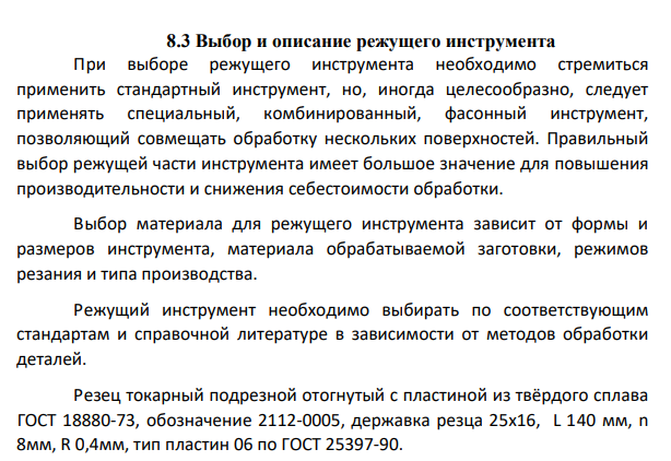 Выбор и описание режущего инструмента