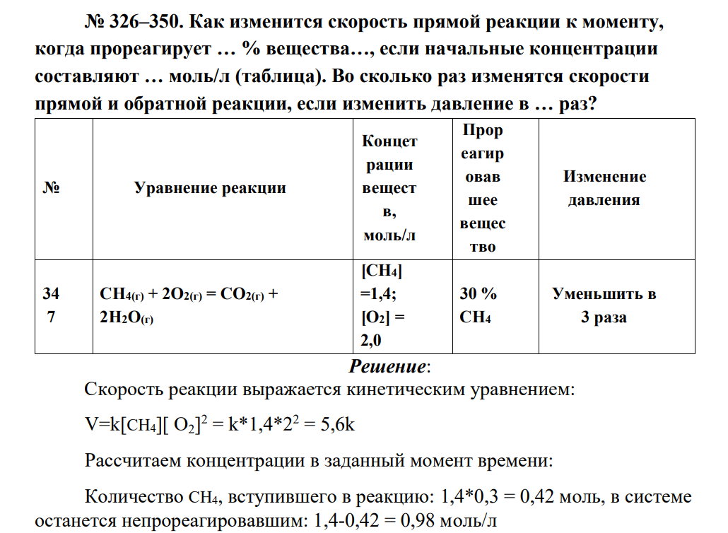 Как изменится скорость прямой реакции к моменту, когда прореагирует … % вещества…, если начальные концентрации составляют … моль/л (таблица). Во сколько раз изменятся скорости прямой и обратной реакции, если изменить давление в … раз? № Уравнение реакции Концет рации вещест в, моль/л Прор еагир овав шее вещес тво Изменение давления 34 7 CH4(г) + 2O2(г) = CO2(г) + 2H2O(г) [CH4] =1,4; [O2] = 2,0 30 % CH4 Уменьшить в 3 раза