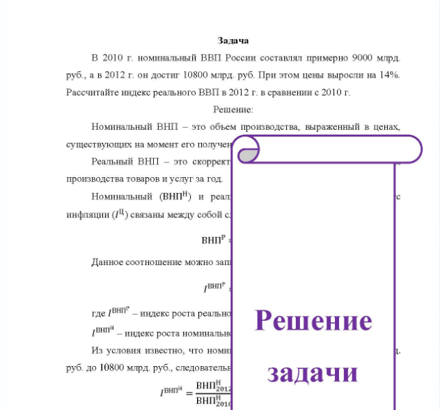 Задача В 2010 г. номинальный ВВП России составлял примерно 9000 млрд руб. , а в 2012 г. он достиг 10800 млрд. руб. При этом цены выросли на 14%. Рассчитайте индекс реального ВВП в 2012 г. в сравнении с 2010 г.