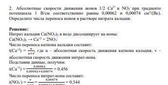 Абсолютные скорости движения ионов 1/2 Ca2+ и NO3 - при градиенте потенциала 1 В/см соответственно равны 0,00062 и 0,00074 см2 /(Вс).