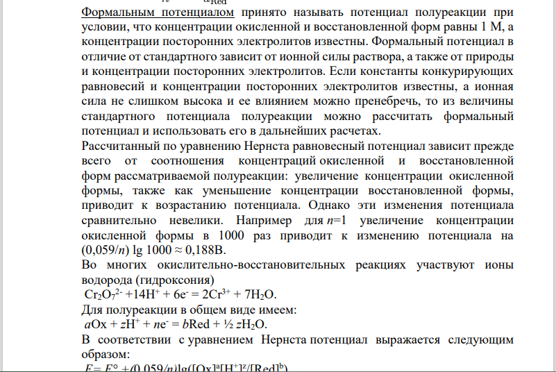 Уравнение Нернста. Формальный потенциал.