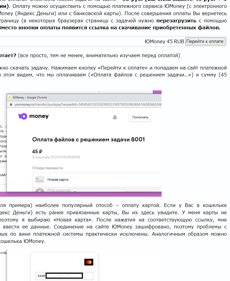 ии). Оплату можно осуществить с помощью платежного сервиса ЮМoney (с электронного 1oney (Яндекс Деньги) или с банковской карты). После совершения оплаты Вы вернетесь раницу (в некоторых браузерах страницу с задачей нужно перезагрузить с помощью место кнопки оплаты