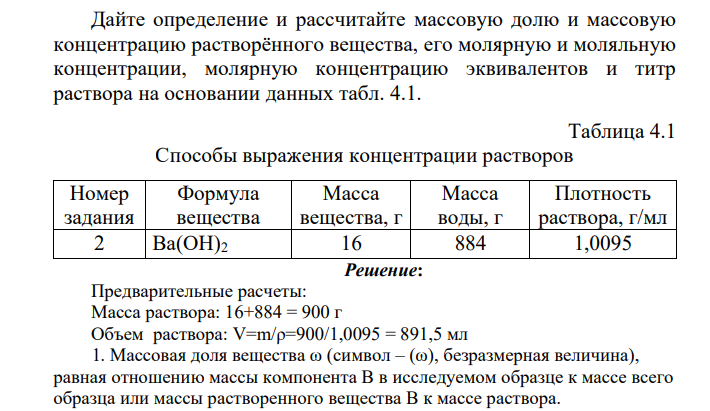 Дайте определение и рассчитайте массовую долю и массовую концентрацию растворённого вещества, его молярную и моляльную концентрации, молярную концентрацию эквивалентов