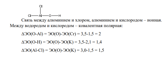 1. Укажите характер связей в молекуле, для чего изобразите графическую формулу указанного соединения и рассчитайте ∆ЭО (разность электроотрицательностей) атомов, между которыми имеется химическая связь. Для ковалентной связи укажите направленность, полярность, кратность. 2. Объясните образование молекулы по методу валентных связей, изобразите атомно-орбитальную схему молекулы.