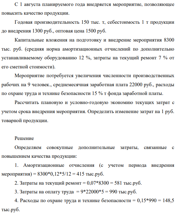 С 1 августа планируемого года внедряется мероприятие, позволяющее повысить качество продукции. Годовая производительность 150 тыс. т, себестоимость 1 т продукции до внедрения 1300 руб., оптовая цена 1500 руб.