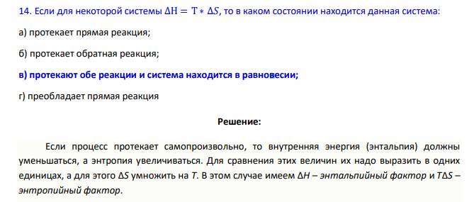 Если для некоторой системы ∆Н = Т ∗ ∆𝑆, то в каком состоянии находится данная система: а) протекает прямая реакция; б) протекает обратная реакция; в) протекают обе реакции и система находится в равновесии; г) преобладает прямая реакция