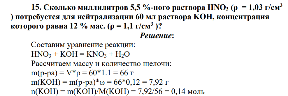 Сколько миллилитров 5,5 %-ного раствора HNO3 (ρ = 1,03 г/см3 ) потребуется для нейтрализации 60 мл раствора KOH, концентрация которого равна 12 % мас. (ρ = 1,1 г/см3 )?