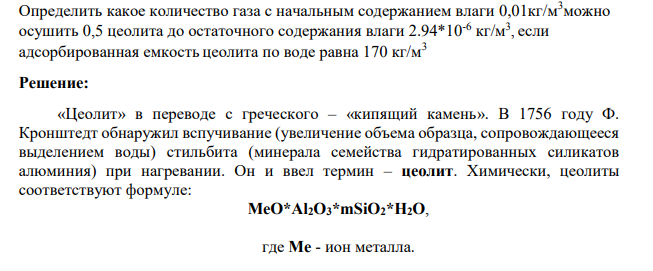 Определить какое количество газа с начальным содержанием влаги 0,01кг/м 3можно осушить 0,5 цеолита до остаточного содержания влаги 2.94*10-6 кг/м3 , если адсорбированная емкость цеолита по воде равна 170 кг/м3