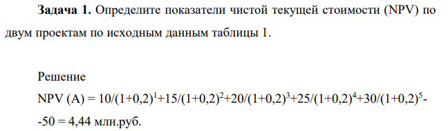 Определите показатели чистой текущей стоимости (NPV) по двум проектам по исходным данным таблицы 1