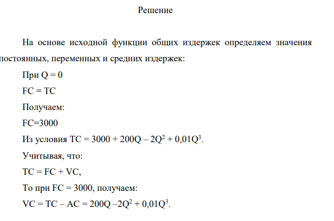 Цель контрольной работы: изучение различных видов издержек в краткосрочном периоде, а также определение оптимального объема производства. Условие: Функция общих издержек предприятия имеет вид: TC = 3000 + 200Q – 2Q2 + 0,01Q3 .