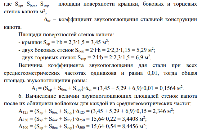 Оценка шумовых характеристик строительных путевых машин. Оценить шумовые характеристики строительных путевых машин и разработать предложения (при необходимости) по усовершенствованию звукоизолирующего капота, который отделяет двигатель машины от кабины водителя.