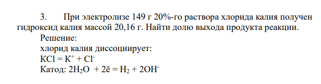 При электролизе 149 г 20%-го раствора хлорида калия получен гидроксид калия массой 20,16 г. Найти долю выхода продукта реакции