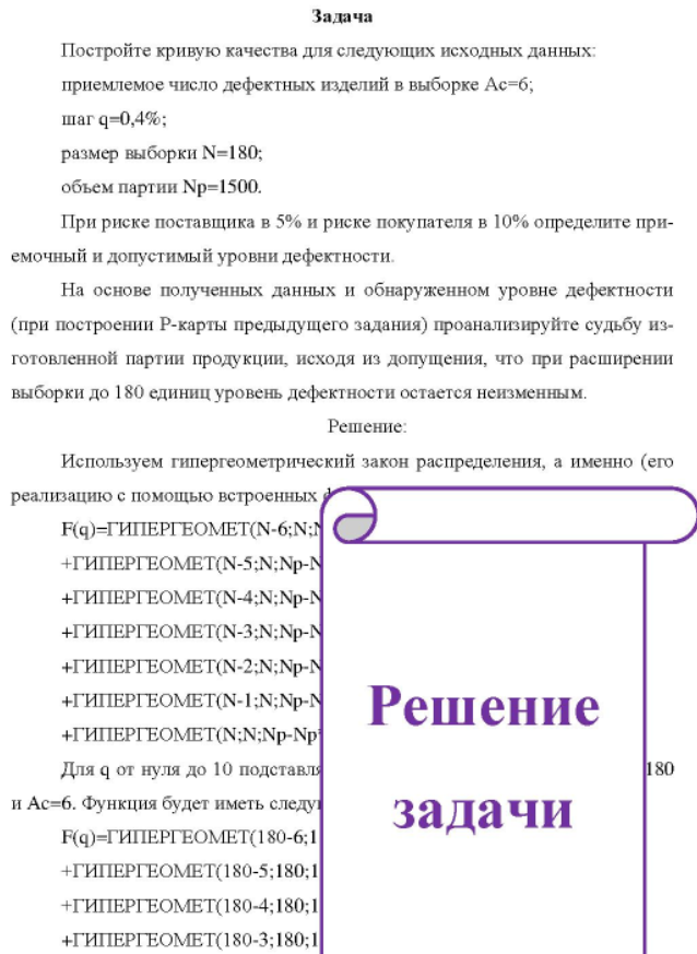 Постройте кривую качества для следующих исходных данных: приемлемое число дефектных изделий в выборке Ас-б; шаг q=0,4%; размер выборки N=180; объем партии Np=1500. При риске поставщика в 5% и риске покупателя в 10% определите приемочный и допустимый уровни дефектности.