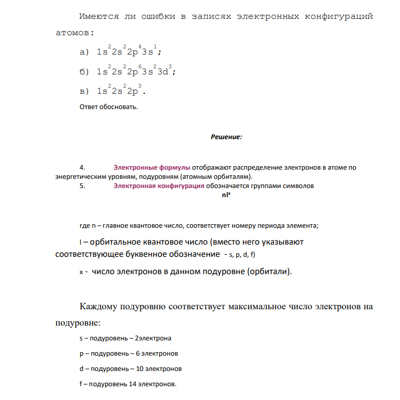 Имеются ли ошибки в записях электронных конфигураций атомов: а) 1s 2 2s 2 2p 4 3s 1 ; б) 1s 2 2s 2 2p 6 3s 2 3d 3 ; в) 1s 2 2s 2 2p