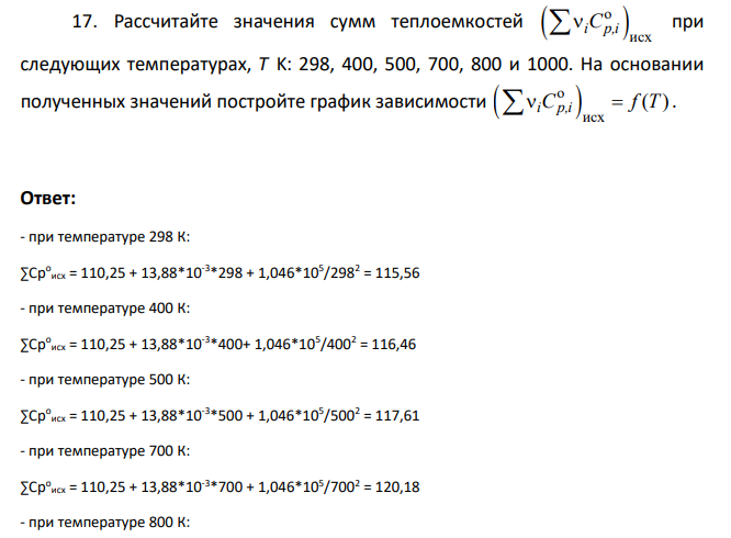 Рассчитайте значения сумм теплоемкостей o исх i p,i C при следующих температурах, T K: 298, 400, 500, 700, 800 и 1000. На основании полученных значений постройте график зависимости o исх ( ) i p,i C f T