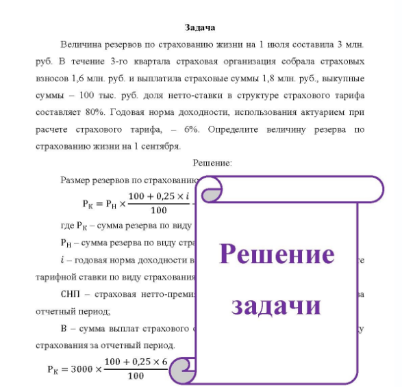 Задача Величина резервов по страхованию жизни на 1 июля составила 3 млн. руб. В течение 3-го квартала страховая организация собрала страховых взносов 1,6 млн. руб. и выплатила страховые суммы 1,8 млн. руб. , выкупные суммы - 100 тыс. руб. доля нетто-ставки в структуре страхового тарифа составляет 80%