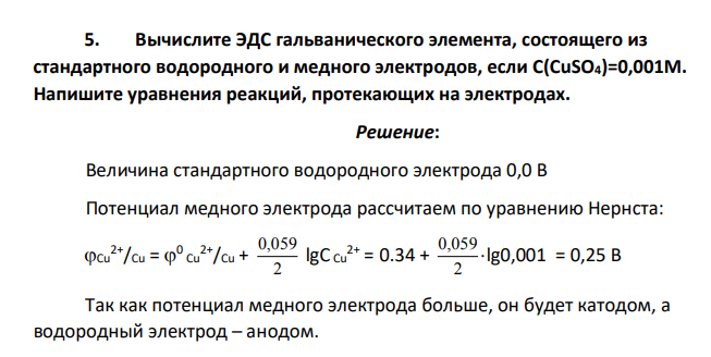 Вычислите ЭДС гальванического элемента, состоящего из стандартного водородного и медного электродов, если C(CuSO4)=0,001M. Напишите уравнения реакций, протекающих на электродах.
