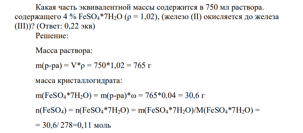 Какая часть эквивалентной массы содержится в 750 мл раствора. содержащего 4 % FеSO4*7H2O (ρ = 1,02), (железо (II) окисляется до железа (III))? (Ответ: 0,22 экв)