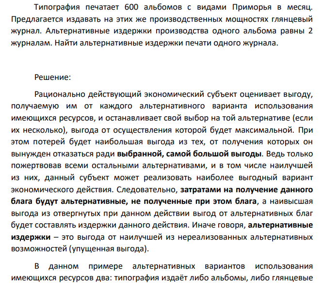 Типография печатает 600 альбомов с видами Приморья в месяц. Предлагается издавать на этих же производственных мощностях глянцевый журнал. Альтернативные издержки производства одного альбома равны 2 журналам.