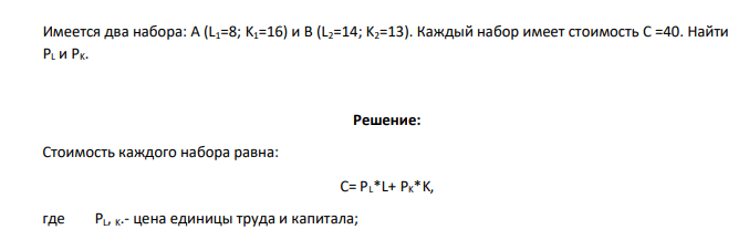 Имеется два набора: А (L1=8; K1=16) и В (L2=14; K2=13). Каждый набор имеет стоимость C =40. Найти PL и PK
