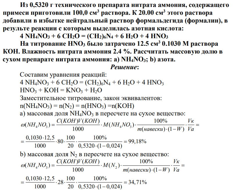 Из 0,5320 г технического препарата нитрата аммония, содержащего примеси приготовили 100,0 см3 раствора. К 20.00 см3 этого раствора добавили в избытке нейтральный раствор формальдегида (формалин), в результе реакции с которым выделилась азотная кислота: 4 NH4NO3 + 6 СН2О = (CH2)6N4 + 6 Н2О + 4 HNO3