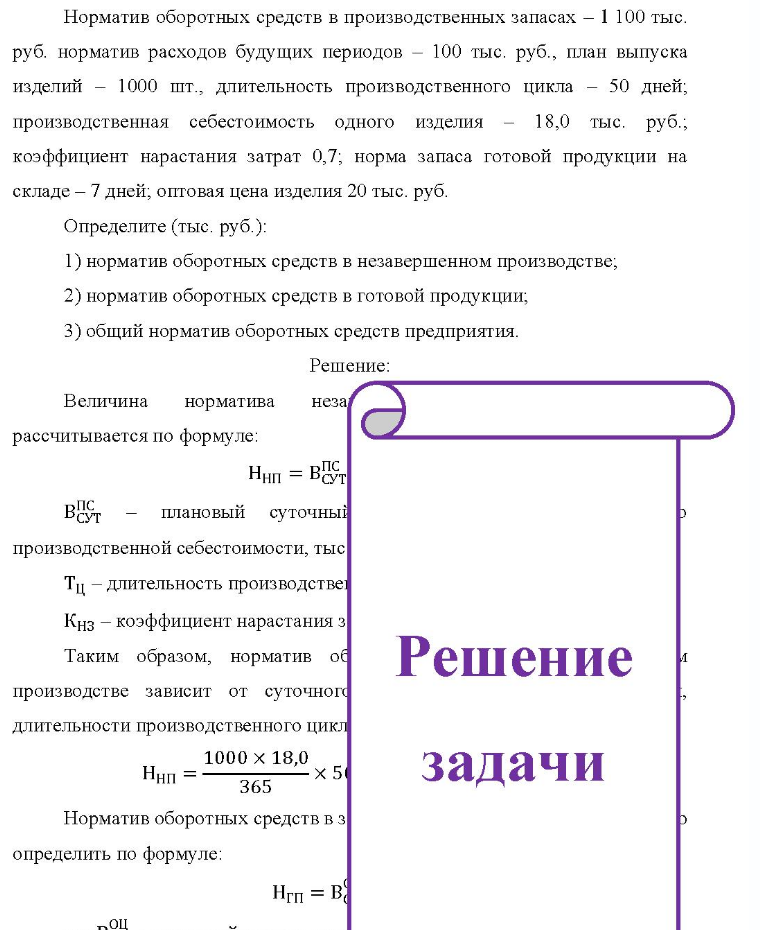 Норматив оборотных средств в производственных запасах - 1 100 тыс. руб. норматив расходов будущих периодов - 100 тыс. руб. , план выпуска изделий - 1000 1000 шт., длительность производственного цикла - 50 дней; производственная себестоимость одного изделия