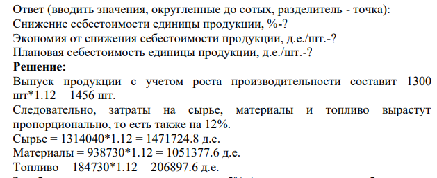Определить процент снижения себестоимости единицы продукции и полученную экономию от внедрения следующего мероприятия. Определить плановую себестоимость продукции.