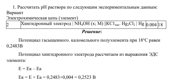 Рассчитать pH раствора по следующим экспериментальным данным: Вариант Электрохимическая цепь (элемент) 2 Хингидронный электрод | NH4OH (х; М) ||КС1нас. Hg2Cl2 | Hg 0.004 18