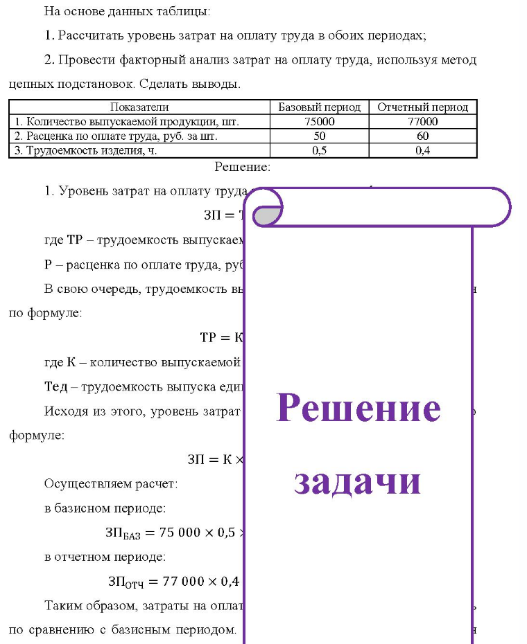 На основе данных таблицы: 1. Рассчитать уровень затрат на оплату труда в обоих периодах; 2. Провести факторный анализ затрат на оплату труда, используя метод цепных подстановок. Сделать выводы. Показатели 1. Количество выпускаемой продукции, шт. 2.