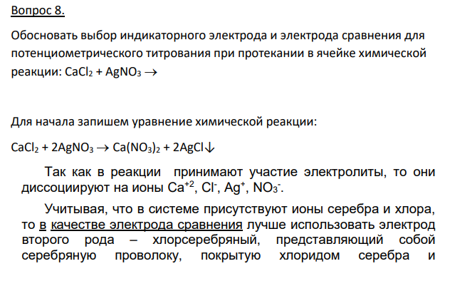 Обосновать выбор индикаторного электрода и электрода сравнения для потенциометрического титрования при протекании в ячейке химической реакции: CaCl2 + AgNO3