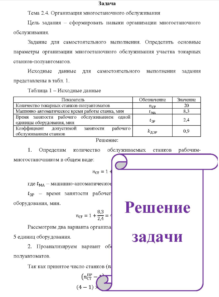 Задача Тема 2.4. Организация многостаночного обслуживания Цель задания - сформировать навыки организации многостаночного обслуживания. Задание для самостоятельного выполнения.